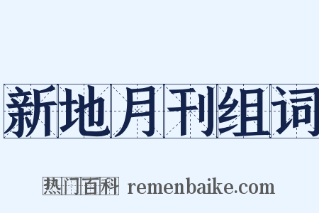 新地月刊组词是什么意思的图片